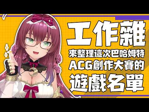 【作業雜】2026巴哈姆特ACG創作大賽入圍名單公布了 | 來整理這屆的遊戲組名單吧 🎀魔法少女花咲🎀