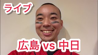 【ライブ】今日からマツダ！広島東洋カープ 対 中日ドラゴンズ！！