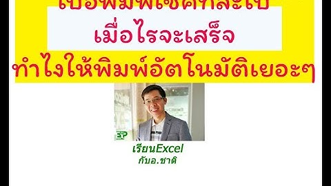 #เรียนExcel เขียนเช็คเยอะๆเมื่อยมือมั๊ย ใช้ตัวช่วยดีกว่า พิมพ์เช็คอัตโนมัติกัน