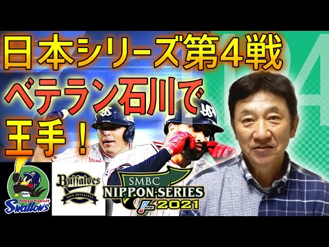 【日本シリーズ 11/24】サンタナ、オスナの両外国人選手が活躍！【 東京ヤクルトスワローズ × オリックス・バファローズ  第4戦】