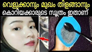 ഇത് ഉപയോഗിച്ചിട്ട് റിസൾട്ട്‌  കിട്ടാത്തവരില്ല||Korean skin whitening face pack|#skinwhitening#skinca
