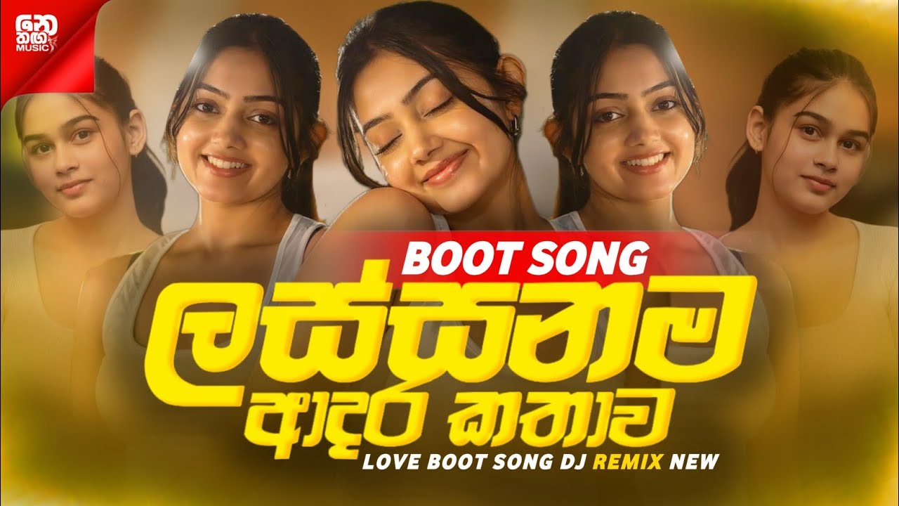 Love Boot Song Dj Remix 2025 ( ලස්සනම ආදර කතාව ) SAD MOOD ON | Best Boot Song Dj Remix 2025