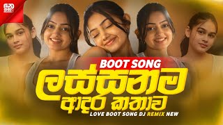 Love Boot Song Dj Remix 2025 ( ලස්සනම ආදර කතාව ) SAD MOOD ON | Best Boot Song Dj Remix 2025