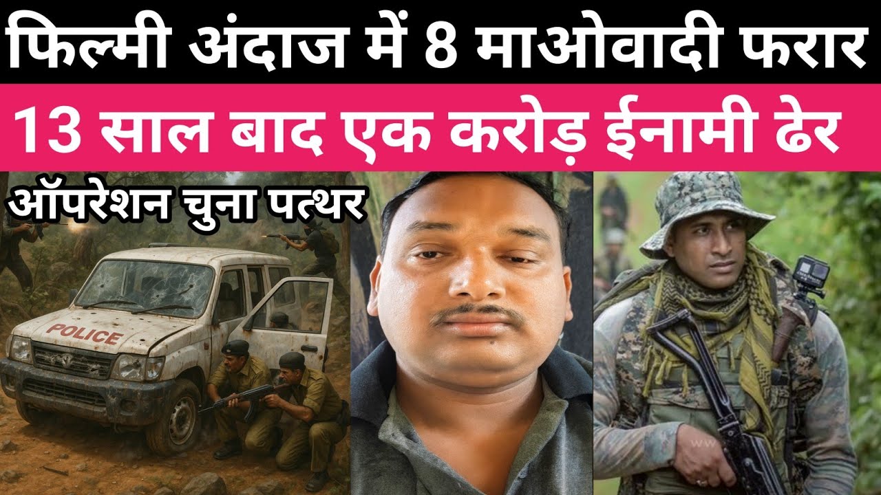 पुलिस की गाडियों पर हमला कर 8 माओवादी फरार मगर ऑपरेशन चुना पत्थर से मारा गया सहदेव सोरेन 