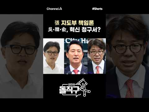 [돌직구컷] 張 지도부 책임론 吳·韓·兪, 혁신 청구서? #채널A #shorts #김진의돌직구쇼 #오세훈 #한동훈 #유의동