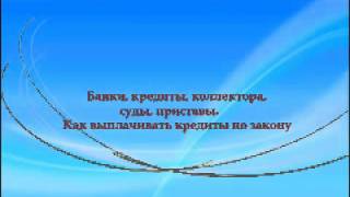 Банки, кредиты, коллекторы(, 2013-07-16T09:12:22.000Z)