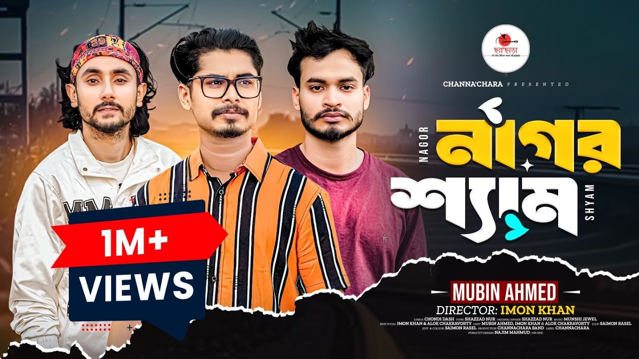 নাগর শ্যাম || Nagor Shyam || Mubin Ahmed - Imon Khan - Alok Chakravorty - Munshi Jewel (Chandi Dash)