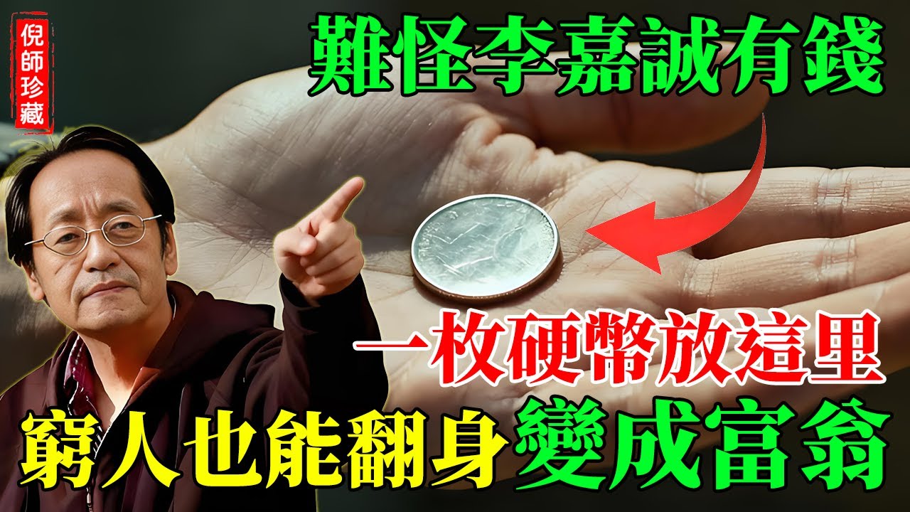 倪海廈：難怪李嘉誠那麼有錢！一枚硬幣放在「這裏」，財神天天到，窮人馬上翻身變成富翁！#倪海廈 #李嘉誠 #硬幣聚財 #窮人翻身 #致富天機 #風水秘訣  #財神爺 #冰箱頂 #金行能量 #運勢反轉