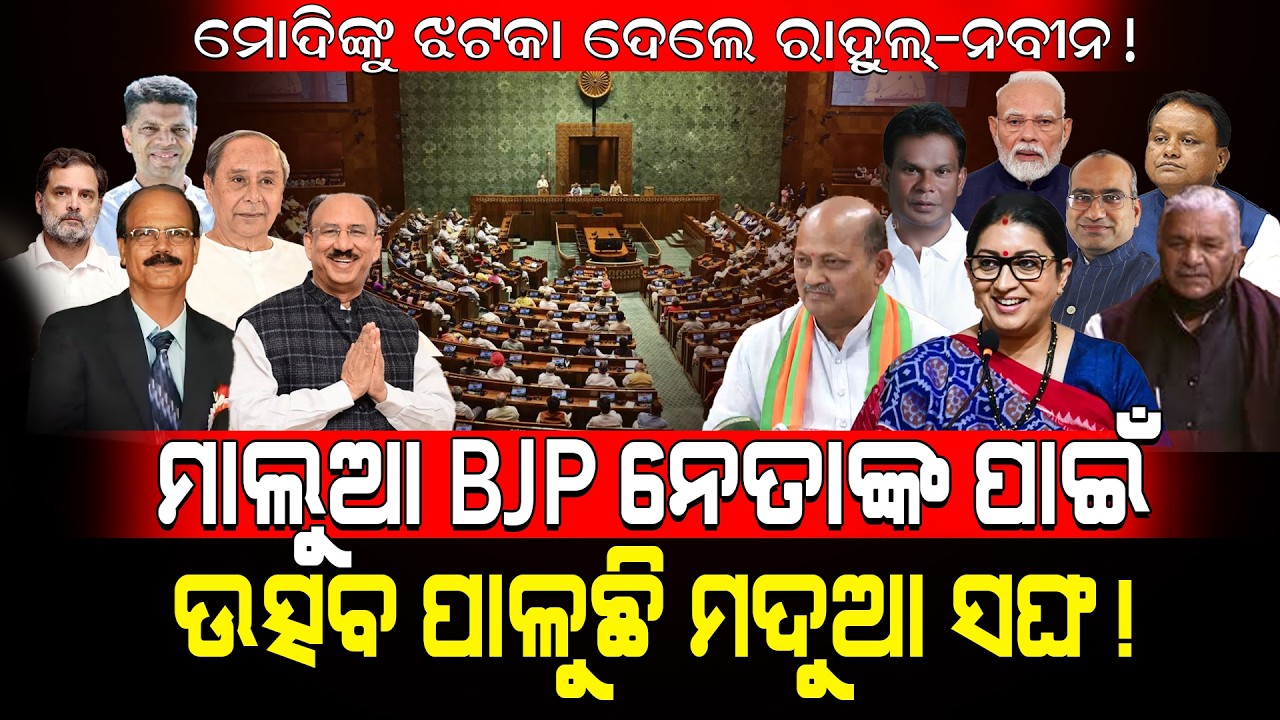 ମୋଦିଙ୍କୁ ଝଟକା ଦେଲେ ରାହୁଲ୍-ନବୀନ!/ ସରିଗଲା BJP ଖେଳ, ଜିତିଗଲା BJD!/ Rajya Sabha Upadate!/ Kartavya News