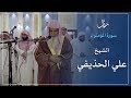 الشيخ علي الحذيفي بمدينة الخبر يرتل سورة المؤمنون  | Surah Al-Mu'minoon -  Al Huthaify