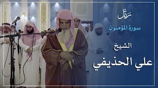 الشيخ علي الحذيفي بمدينة الخبر يرتل سورة المؤمنون  | Surah Al-Mu'minoon -  Al Huthaify