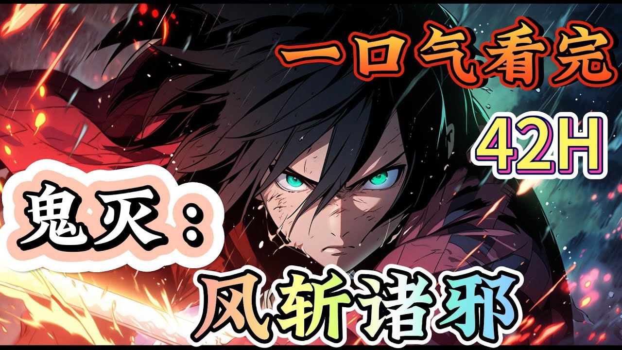 一口气看完系列《鬼灭：风斩诸邪》鬼杀队前任风柱 多年后  听着耳边犹如17级台风过境的呼啸声 所以，其实，能和鬼打架的剑士也不科学的是吧？” 