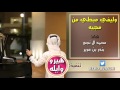 شيلة وليفي مبطي من مجيه محمد ال نجم بندر بن عوير