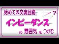 インピーダンスの雰囲気をつかむ【初めての交流回路】