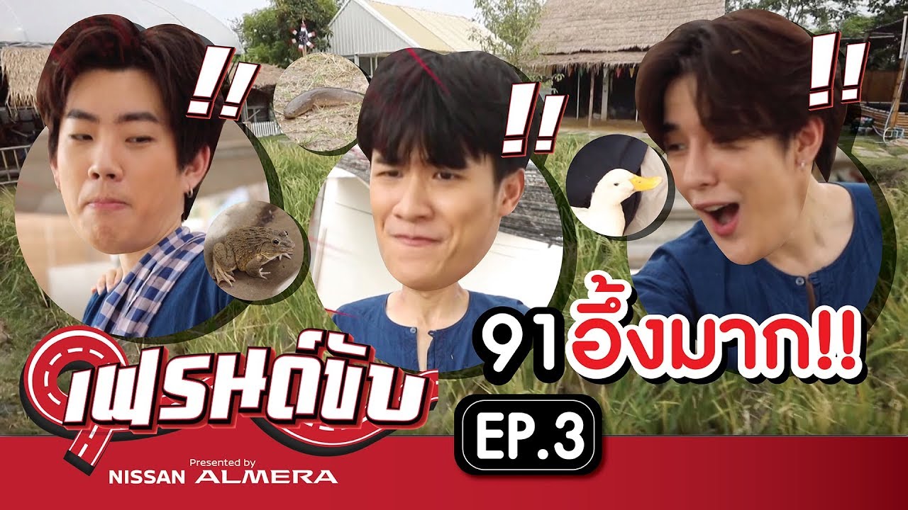 เฟรนด์ขับ presented by Nissan Almera [EP.3] | ออฟ / เต / อาร์ม เยือนฟาร์ม ปลูกผัก เลี้ยงสัตว์ ดำนา!!