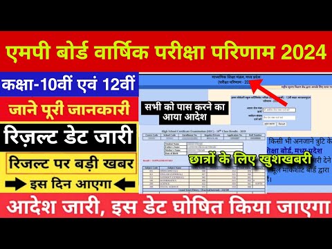 कक्षा 10वीं &amp; 12वीं रिजल्ट जारी कैसे देखें 2024 || MP Board || how to check 10th &amp; 12th result 2024