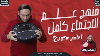 منهج علم الاجتماع كله فى فييديو واحد |٣ث