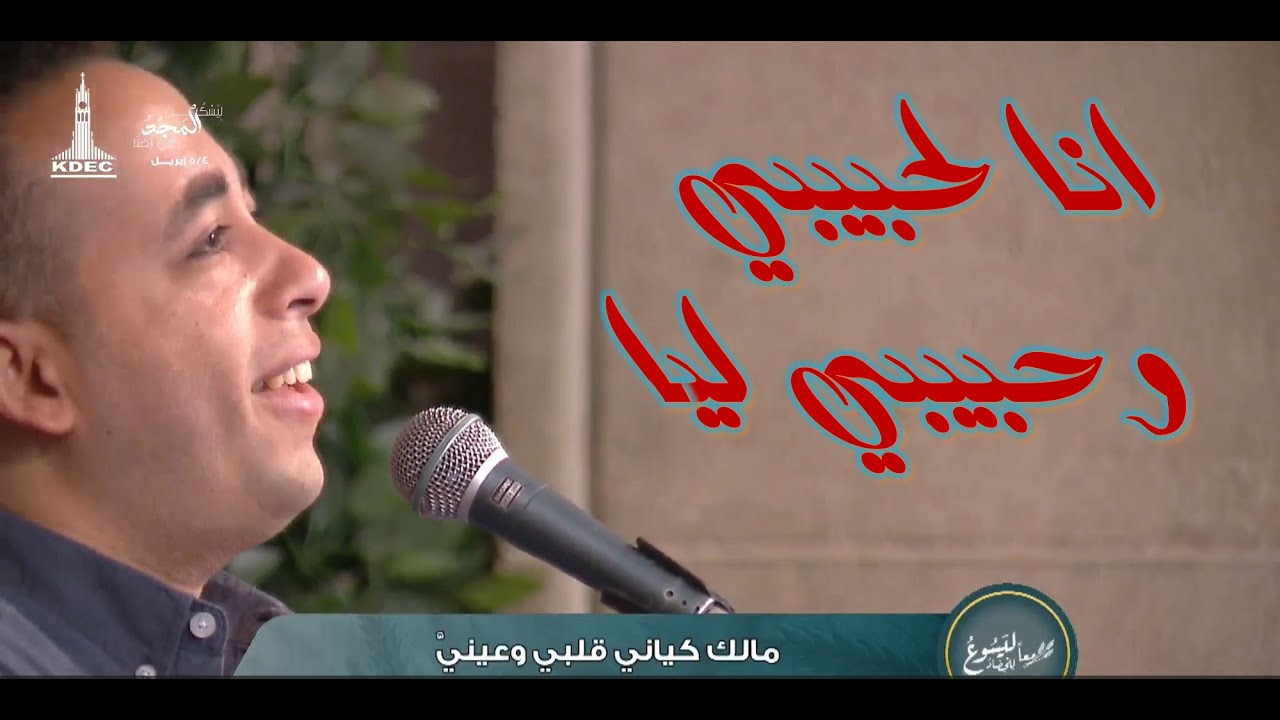 انا لحبيبي وحبيبي ليا - بيتر ساويرس | Ana Le Hahebe - Peter Sawiris