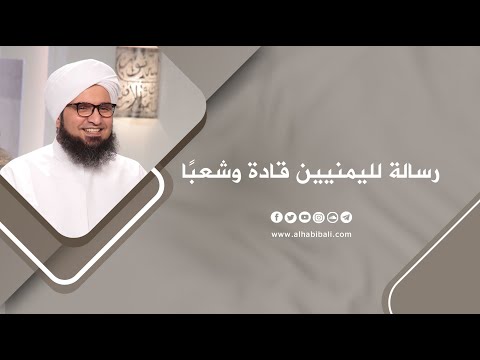 مقطع رسالة لليمنيين قادة وشعب ا الحبيب علي الجفري
