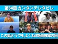 ゲスト:カーリングシトーンズ / 第33回 この話どうでもよくね!?新曲披露の回『カンタンテレタビレ』