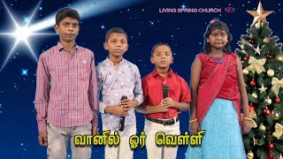 VAANIL OAR VELI # Tamil Christmas Song Cover