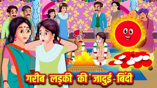 गरीब लड़की की जादुई बिंदी Hindi Kahaniya | Moral Stories | Kahaniya In Hindi | Meri Nani Ki Kahaniya