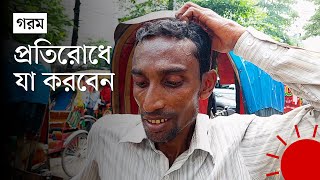 কীভাবে বুঝবেন হিটস্ট্রোক হয়েছে? | How to understand Heat Stroke | Hot Weather | News | Prothom Alo