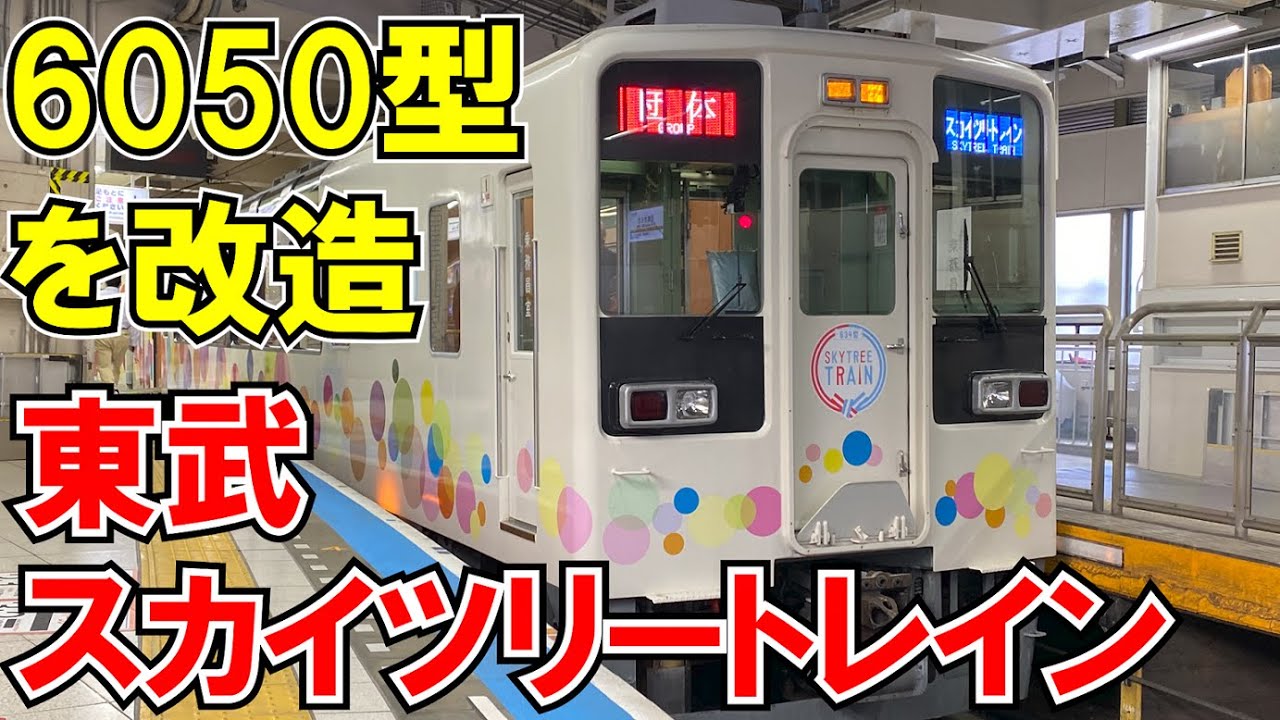 東武】6050系電車を改造！スカイツリートレインのご紹介【東武鉄道ほぼ