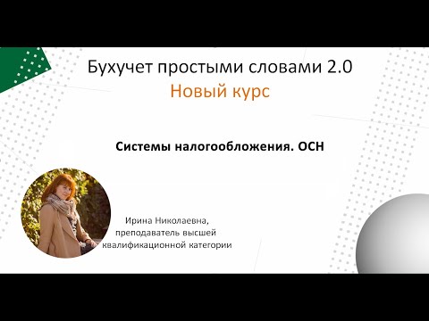 Налоговые системы  ОСН