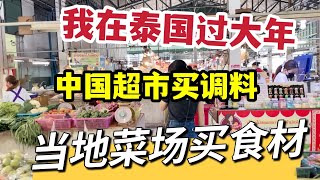 我在泰国过大年，中国超市买调料，当地菜场买食材