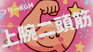 【フリーbgm】上腕二頭筋#freemusic #freebgm