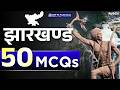 Jharkhand 50 MCQs Practice Session | झारखण्ड 50 MCQs | DSP Ki Paathshala #pb2s