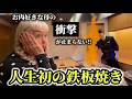 お肉が大好きな母が「人生初の鉄板焼き」に衝撃を受けまくる!!