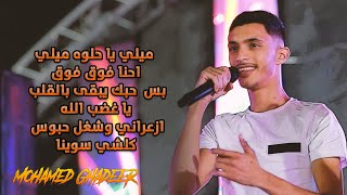 الفنان محمد غدير ميلي يا حلوه ميلي يا غضب الله  ازعراني وشغل حبوس   مهرجان ايهاب الجعبري  سمعها