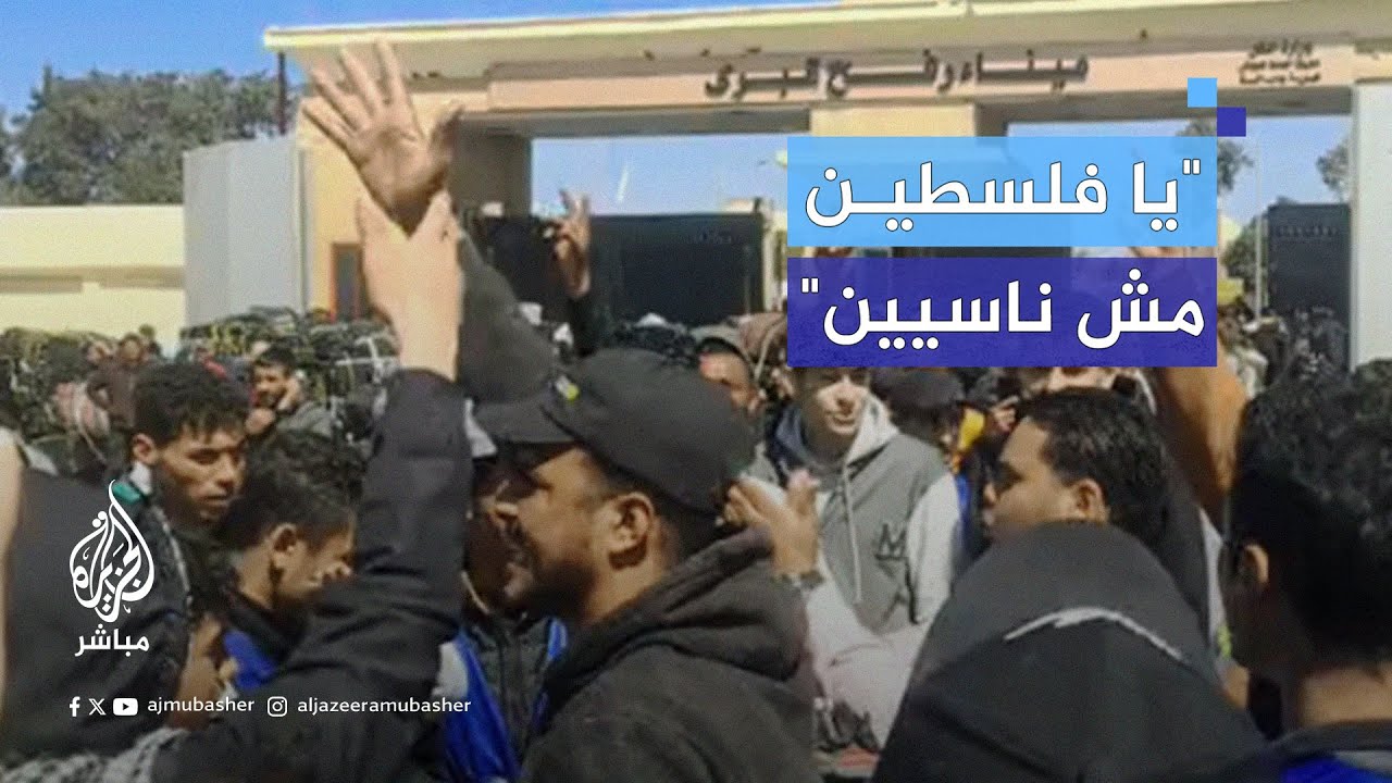 وقفة على الجانب المصري من معبر رفح للمطالبة بإدخال المساعدات الإنسانية لقطاع غزة