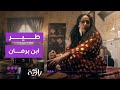 أمثال راوية طير ابن برمان