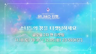 유니버스 티켓 | 팬캐스트 앱 투표 방법 안내📱