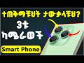 የማናውቃቸው 3ቱ የስልካችን ካሜራወች 3 Hidden Cameras In SMART Phone