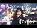 【22歳になりました!】銀色のオートバイ・松田聖子【歌ってみた】