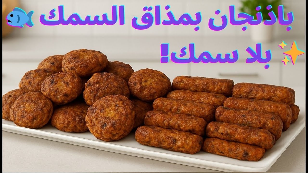 باذنجان بمذاق السمك 😍 بدون سمك ولا بيض ولا جبن