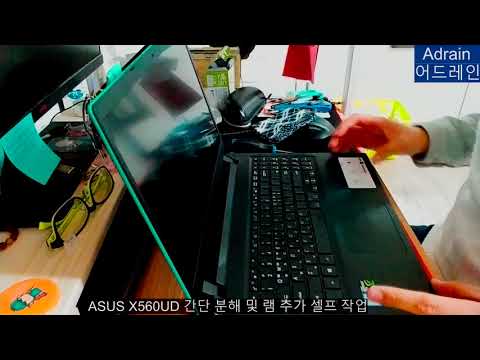 아수스 비보북 X560UD 간단 분해 및 램 업그레이드(ASUS X560UD Disassembly & RAM Upgrade)