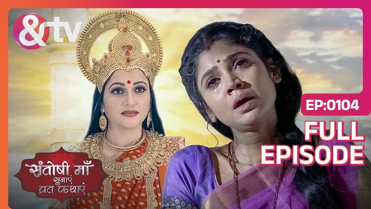 Santoshi Maa स्वयं आई करने Santoshi की मदद! | Santoshi Maa | Full Ep.104 | @andtvchannel