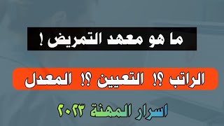 شرح مختصر عن معهد التمريض ٢٠٢٣ // المعدل _ الراتب _ التعيين ؟!