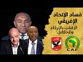 فساد الاتحاد الافريقي ارقام وحقائق