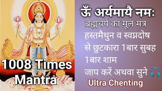 Om Aryamay Namah 1008 Times Chanting Mantra# ऊँ अर्यमायै नमः Credit To #Manthanhub