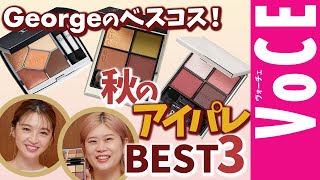 【Georgeさん秋のべスコス】激推しアイパレットBEST3と脱グラデな目元の作り方！【George365】