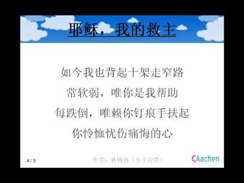 耶稣，我的救主