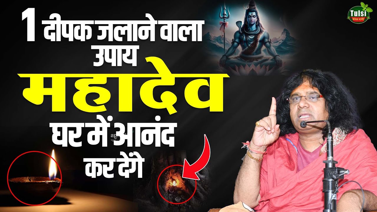 1 दीपक जलाने वाला उपाय, महादेव घर में आनंद कर देंगे | Acharya Shri Kaushik Ji Maharaj