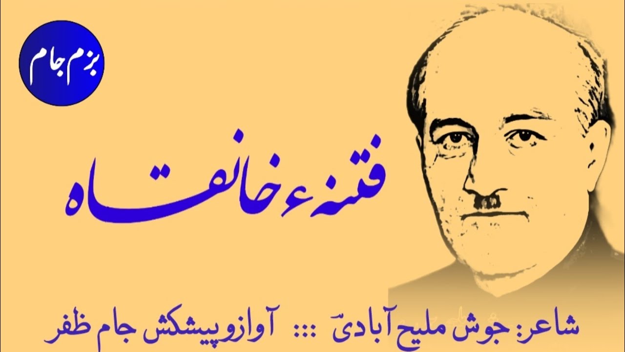 Josh Malehabadi Poetry | جوش ملیح آبادی کی نظم | Fitna e Khankah | Nazam
