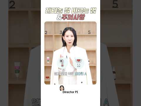 제발 레티놀 구매 전에 꼭 보세요 #skincare #피부관리